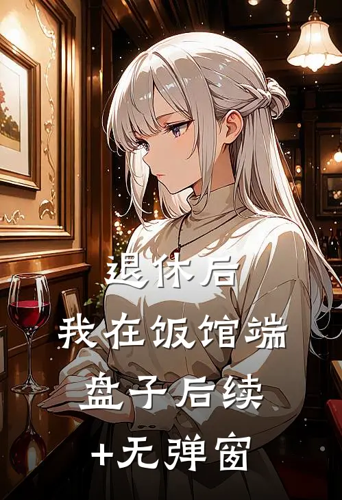 退休后，我在饭馆端盘子后续+无弹窗