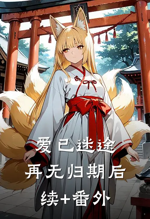 爱已迷途，再无归期后续+番外