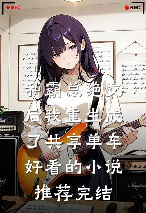 和霸总绝交后我重生成了共享单车好看的小说推荐完结