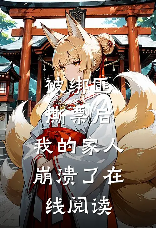 被绑匪撕票后，我的家人崩溃了在线阅读