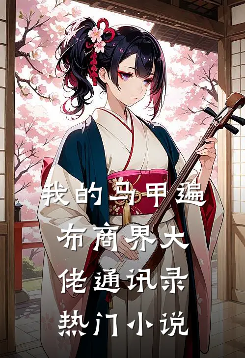 我的马甲遍布商界大佬通讯录热门小说