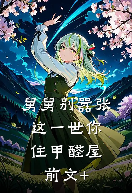 舅舅别嚣张，这一世你住甲醛屋前文+