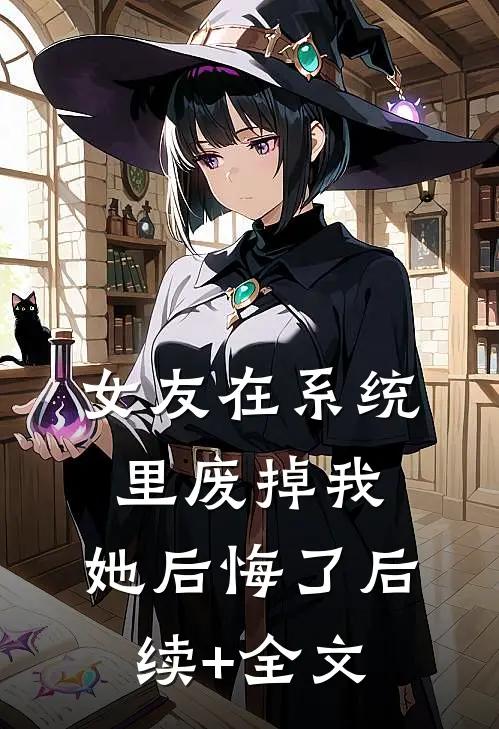 女友在系统里废掉我，她后悔了后续+全文
