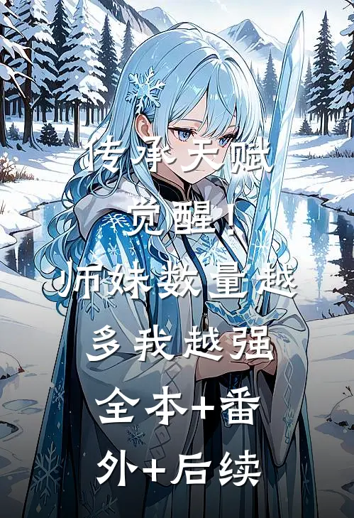 传承天赋觉醒！师妹数量越多我越强:全本+番外+后续