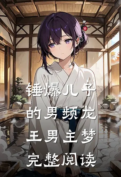 锤爆儿子的男频龙王男主梦完整阅读