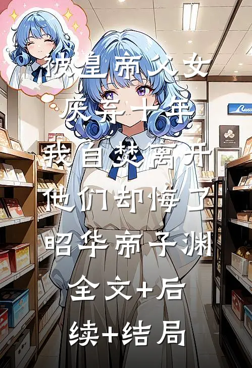 被皇帝父女厌弃十年，我自焚离开他们却悔了昭华帝子渊:全文+后续+结局