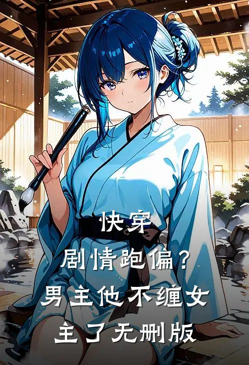 快穿：剧情跑偏？男主他不缠女主了无删版