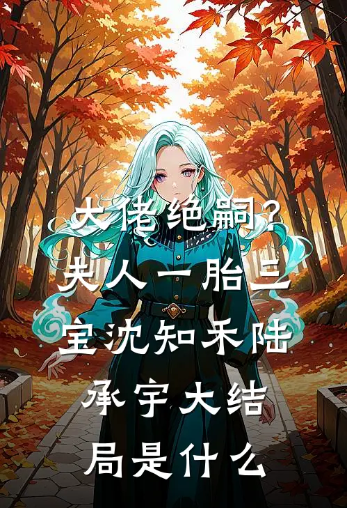 在他用德语说让金丝雀怀孕时，我上演消失的她