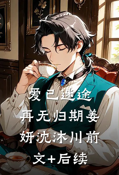 爱已迷途，再无归期姜妍沈沐川前文+后续
