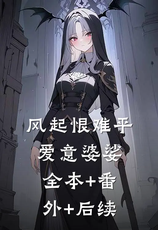 风起恨难平，爱意婆娑:全本+番外+后续
