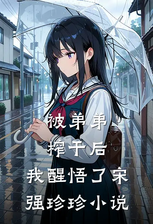 被弟弟榨干后，我醒悟了宋强珍珍小说