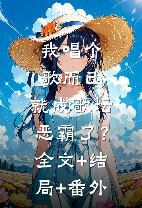 我唱个歌而已，就成歌坛恶霸了？全文+结局+番外