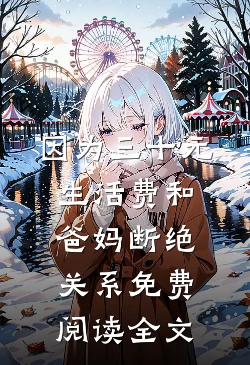 因为三十元生活费和爸妈断绝关系免费阅读全文