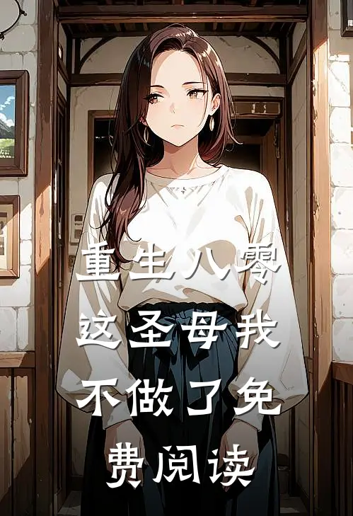 重生八零，这圣母我不做了免费阅读