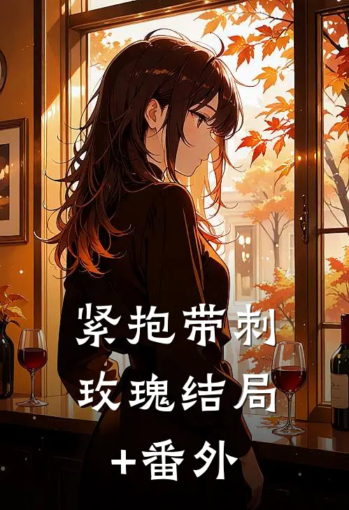 紧抱带刺玫瑰结局+番外
