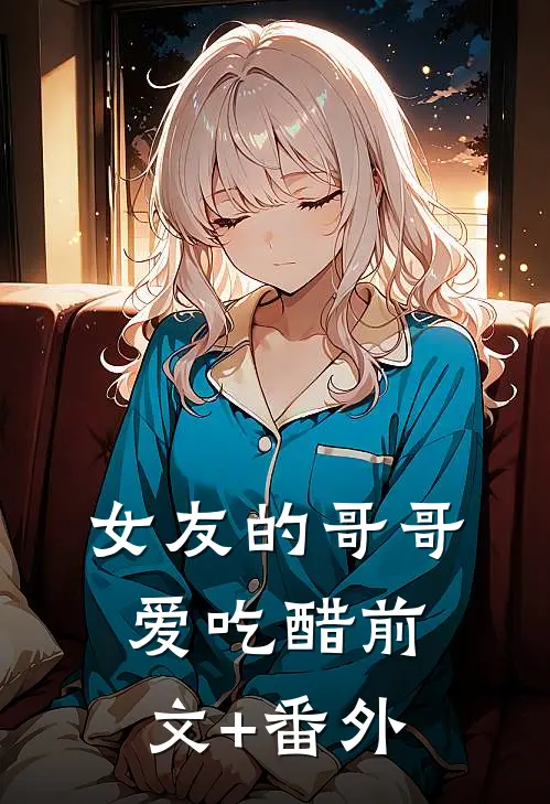 女友的哥哥爱吃醋前文+番外