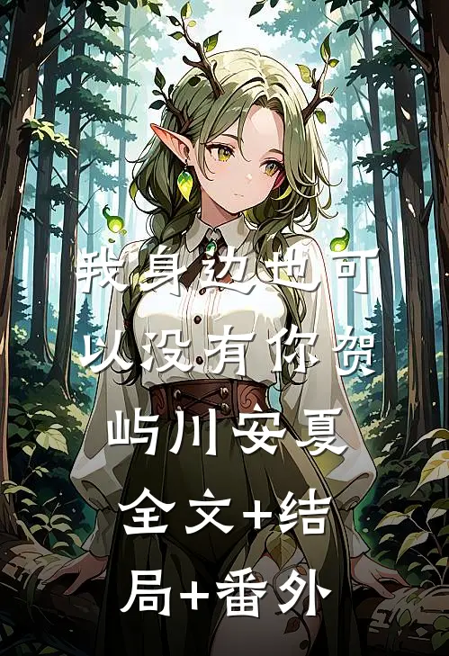 我身边也可以没有你贺屿川安夏:全文+结局+番外