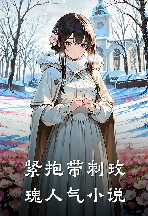 紧抱带刺玫瑰人气小说