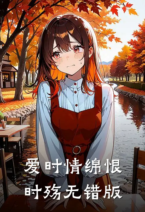 爱时情绵恨时殇无错版