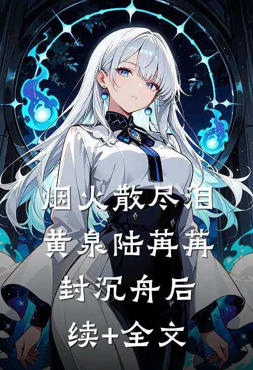 烟火散尽泪黄泉陆苒苒封沉舟后续+全文