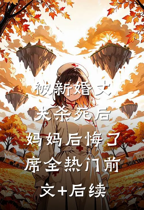 被新婚丈夫杀死后，妈妈后悔了席全热门前文+后续