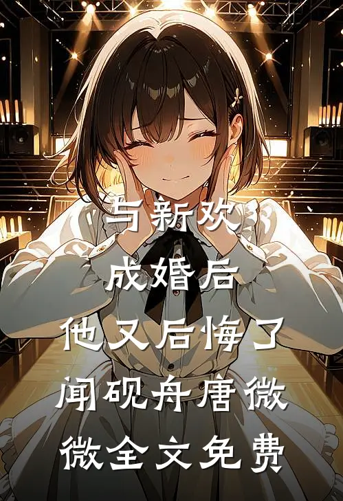与新欢成婚后，他又后悔了闻砚舟唐微微全文免费