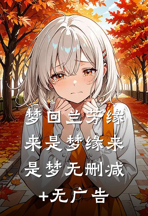 梦回兰芳缘来是梦缘来是梦无删减+无广告