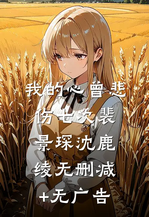 我的心曾悲伤七次裴景琛沈鹿绫无删减+无广告