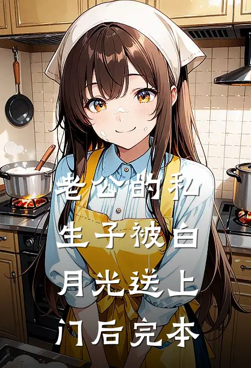 老公的私生子被白月光送上门后完本