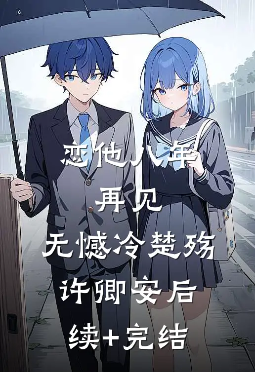 恋他八年，再见，无憾冷楚殇许卿安后续+完结