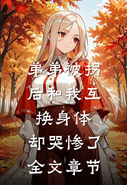 弟弟被拐后和我互换身体，却哭惨了全文章节