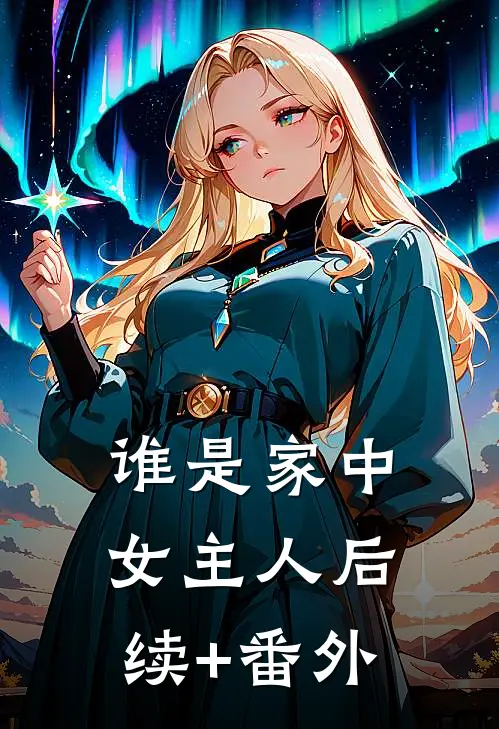 谁是家中女主人后续+番外