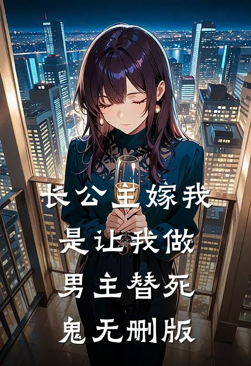 长公主嫁我，是让我做男主替死鬼无删版