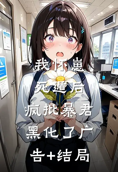我怀崽死遁后，疯批暴君黑化了广告+结局