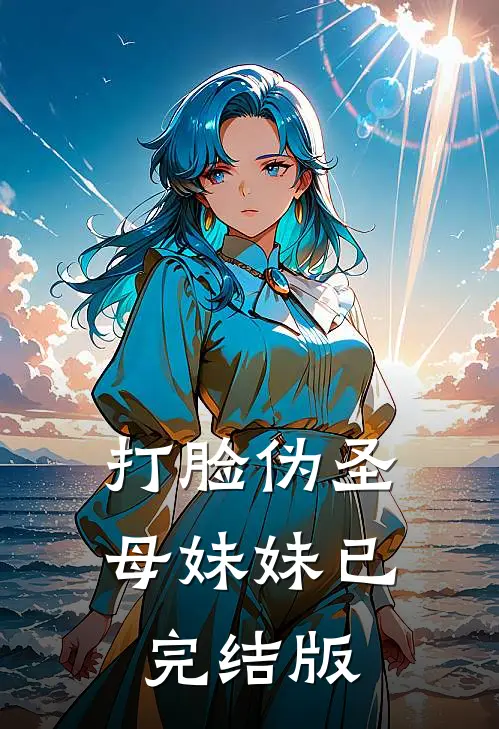 打脸伪圣母妹妹已完结版