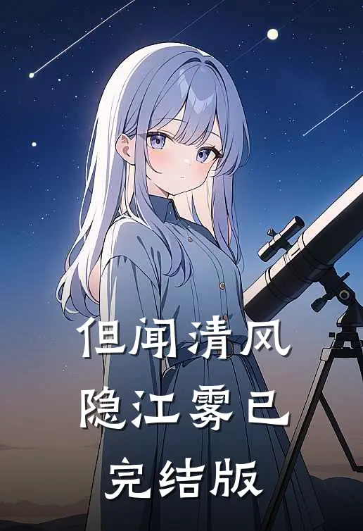 但闻清风隐江雾已完结版