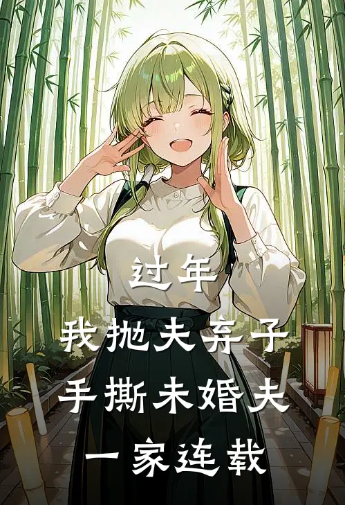 过年，我抛夫弃子手撕未婚夫一家连载