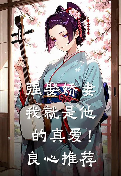 强娶娇妻，我就是他的真爱！良心推荐