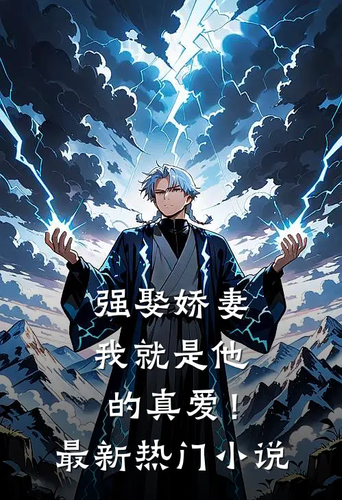 强娶娇妻，我就是他的真爱！最新热门小说