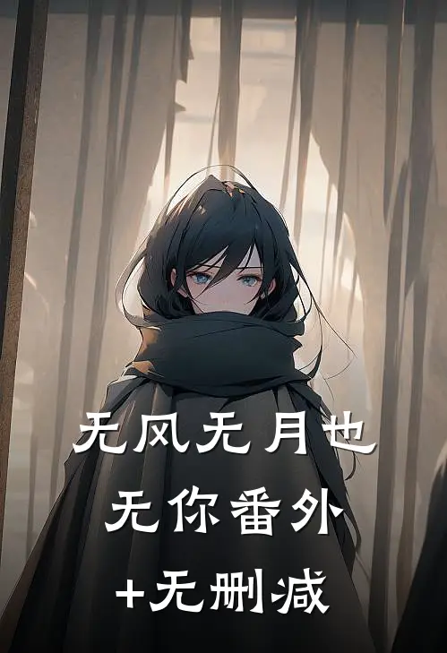 无风无月也无你番外+无删减