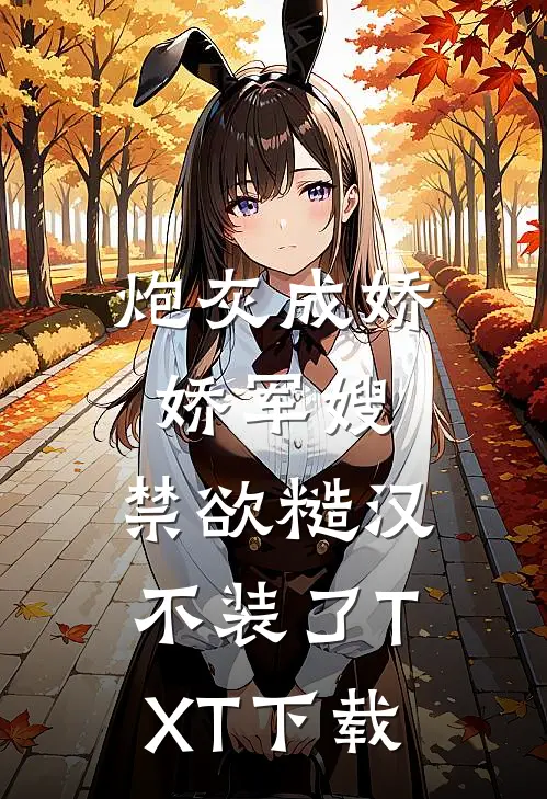 炮灰成娇娇军嫂，禁欲糙汉不装了TXT下载
