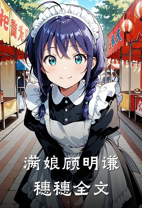 满娘顾明谦穗穗全文