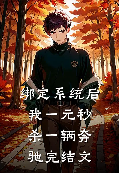 绑定系统后，我一元秒杀一辆奔驰完结文