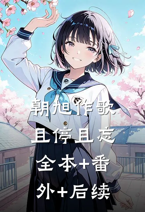 朝旭作歌，且停且忘:全本+番外+后续