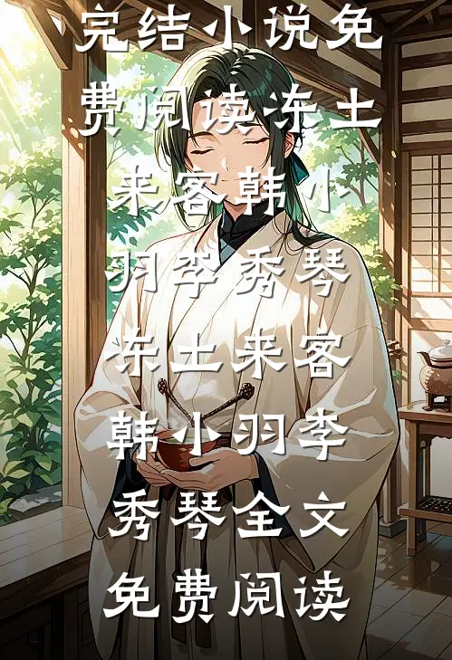 在风起时告别在线阅读