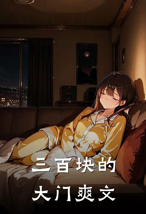 三百块的大门爽文