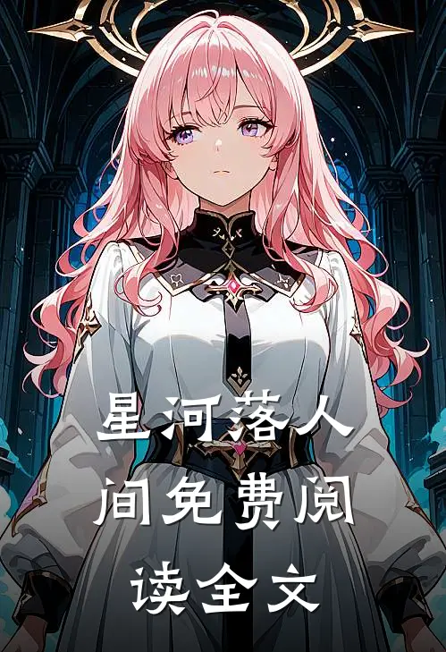 星河落人间免费阅读全文