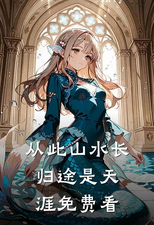 从此山水长，归途是天涯免费看