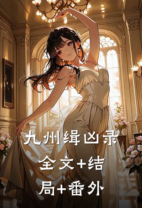 九州缉凶录:全文+结局+番外