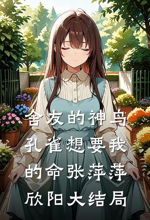 舍友的神鸟孔雀想要我的命张萍萍欣阳大结局